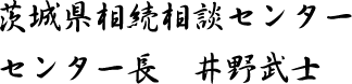 茨城県相続相談センター　センター長　井野武士