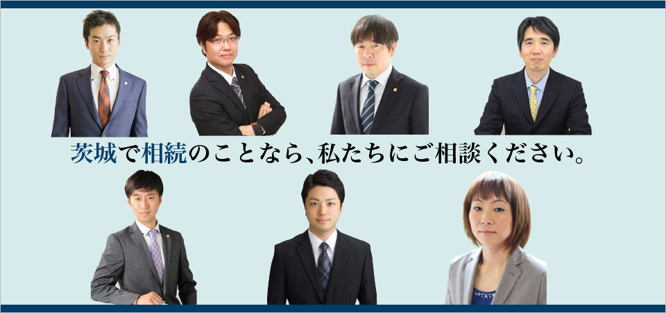 茨城県内唯一。相続相談の専門家集団